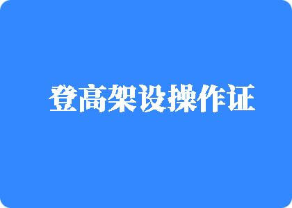 女生被男生操小穴视频网登高架设操作证